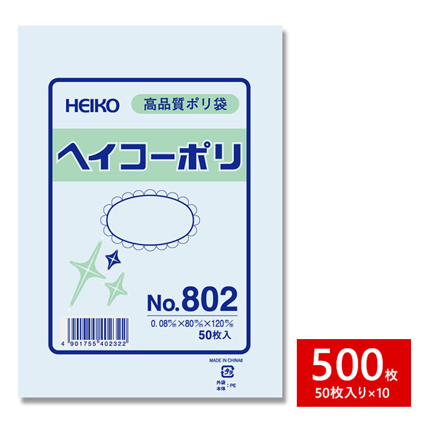 69％以上節約 HEIKO ヘイコー :ポリ袋 透明 ヘイコーポリエチレン袋 0.08mm厚 NO.802 006627200 ビニール袋 ポリ袋 袋  www.massagewestdesmoines.com