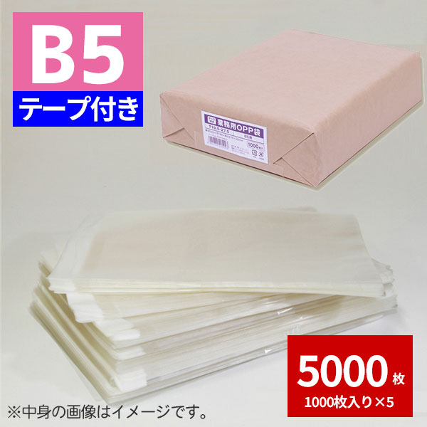 OPP袋 業務用OPP袋 T 19.5-27.5 B5用 5000枚 透明袋 梱包袋 ラッピング ハンドメイドクラフト包 新しい季節