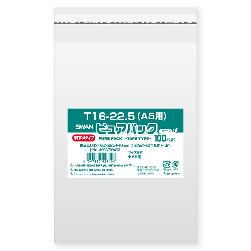 楽天市場】OPP袋 ピュアパック S16-22.5（A5用） (テープなし) 厚口04 100枚 SWAN 透明袋 梱包袋 ラッピング ハンドメイド  : シモジマラッピング倶楽部