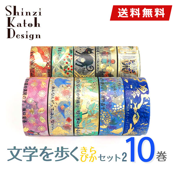 楽天市場】マスキングテープ 10巻セット シンジカトウ Shinzi Katoh