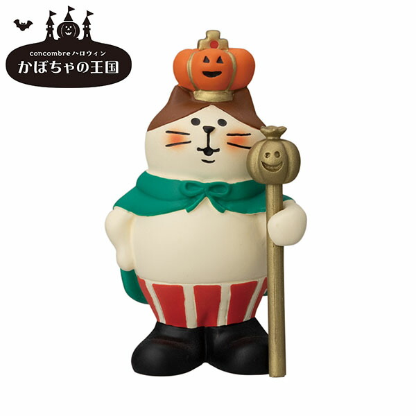 楽天市場】コンコンブル かぼちゃの王様猫 ハロウィン concombre