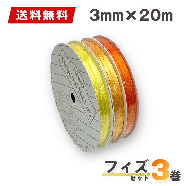 楽天市場】ラッピングリボン リボンセット HEIKO シモジマリボン3巻