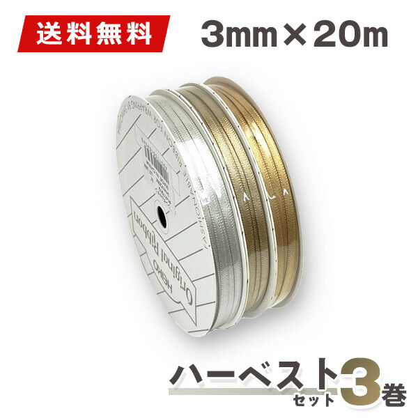 楽天市場】ラッピングリボン リボンセット HEIKO シモジマリボン3巻