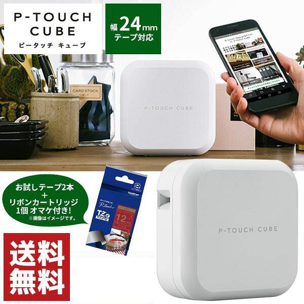 【1000円OFFクーポンあり】ラベルライター ブラザー ピータッチキューブ P-TOUCH CUBE 幅24mmテープ対応 本体 PT-P710BT 入園入学準備 ギフト プレゼント