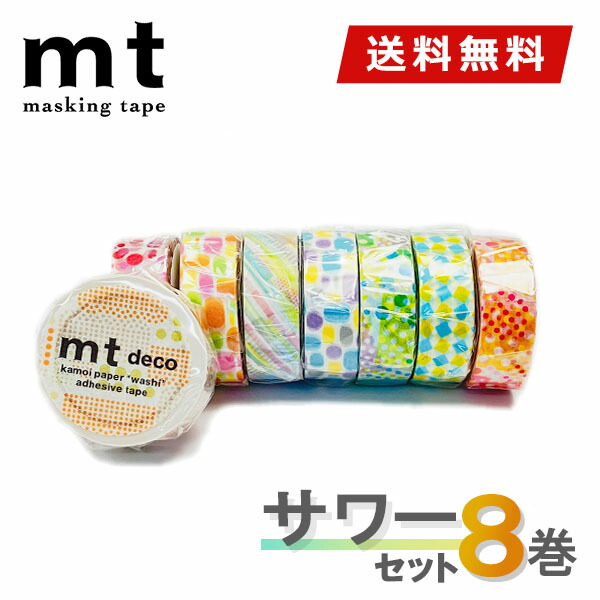 カモ井　mt　マスキングテープセット 楽天市場】【送料無料】マスキングテープ 8巻セット パーティー