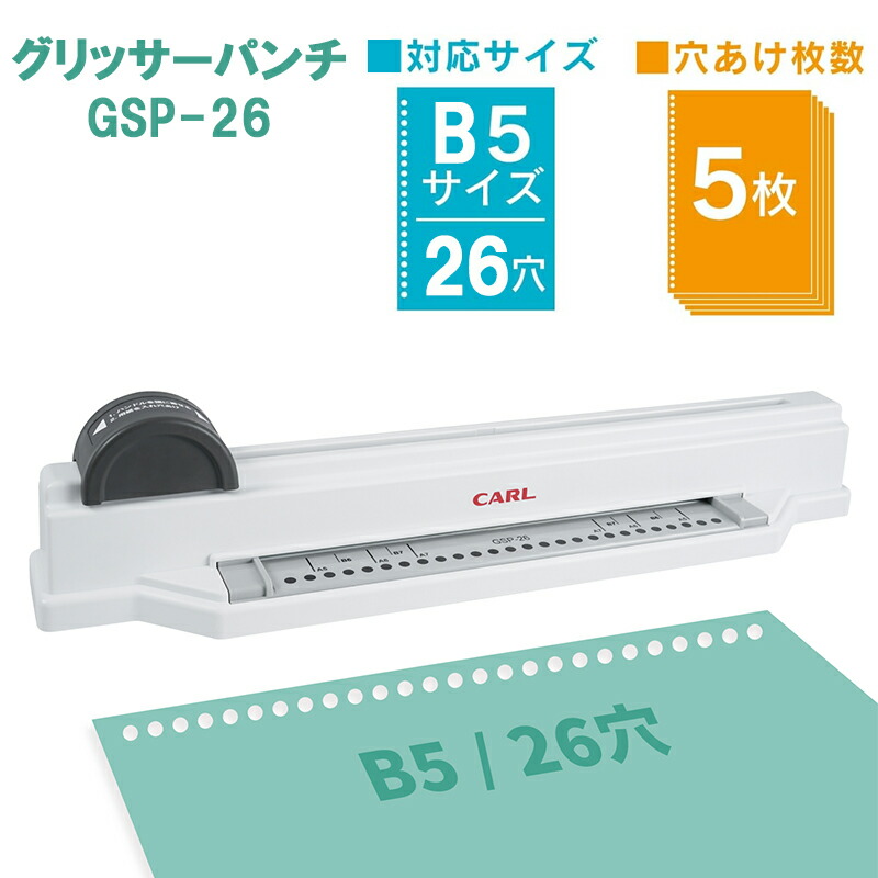 穴あけパンチ CARL カール事務器 グリッサーパンチ B5 26穴 バインダーノート用 ルーズリーフパンチ GSP-26