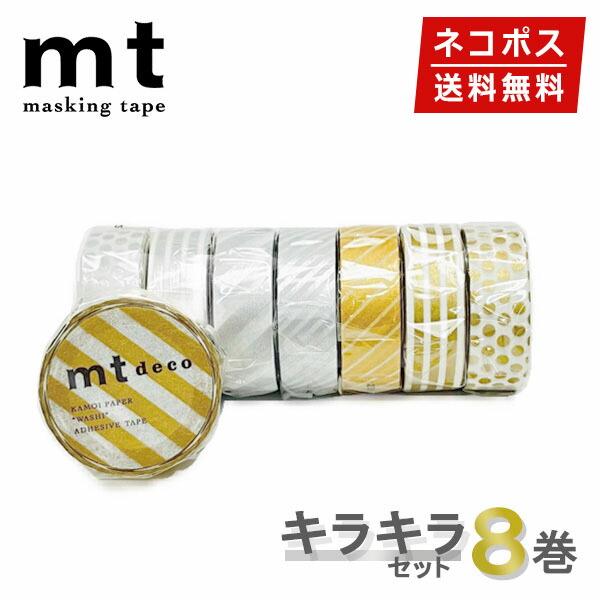 mtガチャあたりマステ8本セット 楽天市場】【送料無料】マスキングテープ 8巻セット パーティー
