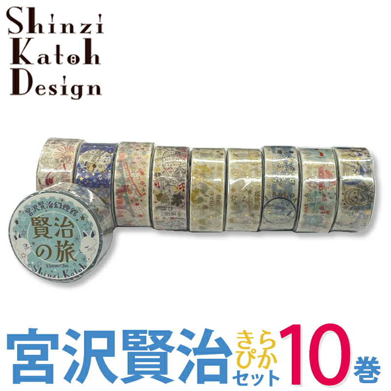楽天市場】【送料無料】マスキングテープ 10巻セット 宮沢賢治 きら