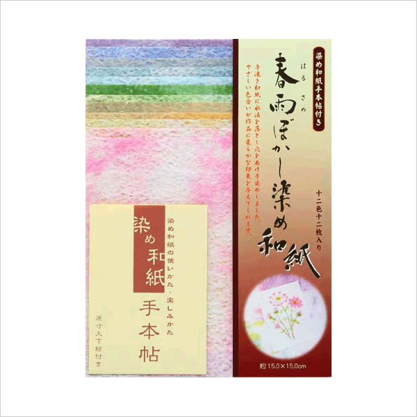 折り紙 トーヨー 186003 春雨ぼかし染め和紙 15ｘ15cm 最新号掲載アイテム