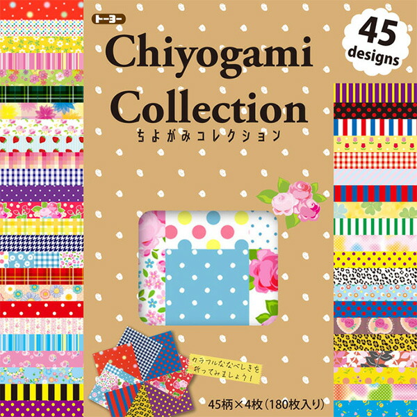 楽天市場】折り紙トーヨー ちよがみコレクション (Chiyogami Collection) 018055 180枚入 45柄 ネコポス対応 :  シモジマラッピング倶楽部