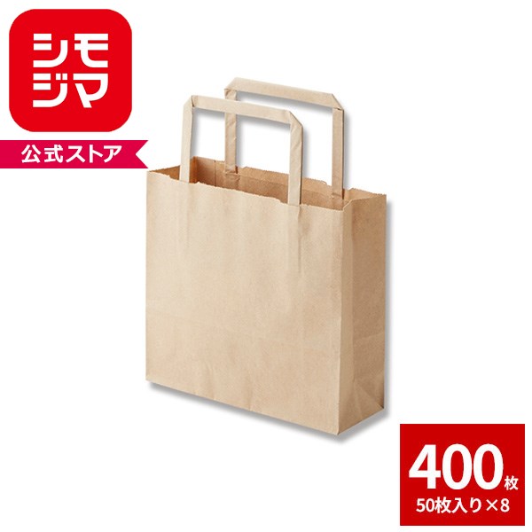 紙袋 手提げ HEIKO シモジマ H25チャームバッグ 25CB 18-2 平手 未晒無地 クラフト紙 400枚セット 50枚×8 【おすすめ紙袋】