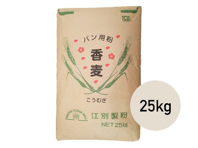 江別製粉 強力粉 香麦（こうむぎ）25kg【小麦粉 パン用小麦粉 まとめ買い 小分け おうち時間 パン作り お菓子作り 手作り パン材料 お菓子材料 クリスマス ポイント消化 ホームベーカリー】｜ラッピングストア（コッタ cotta）
