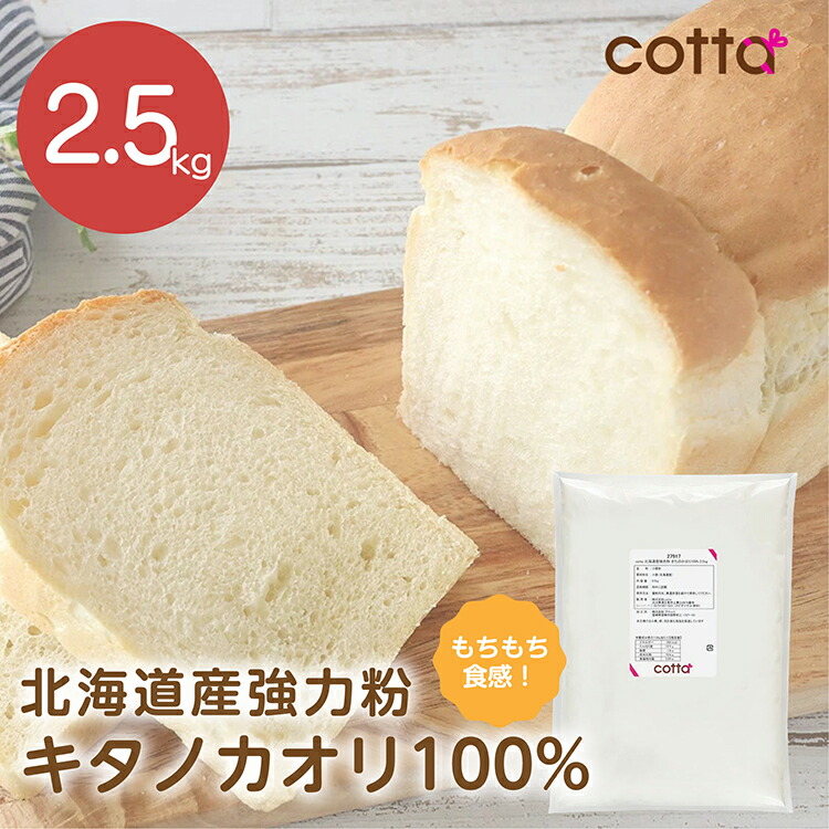 楽天市場】cotta 強力粉 きたのかおりブレンド 2.5kg : ラッピングストア（コッタ cotta）