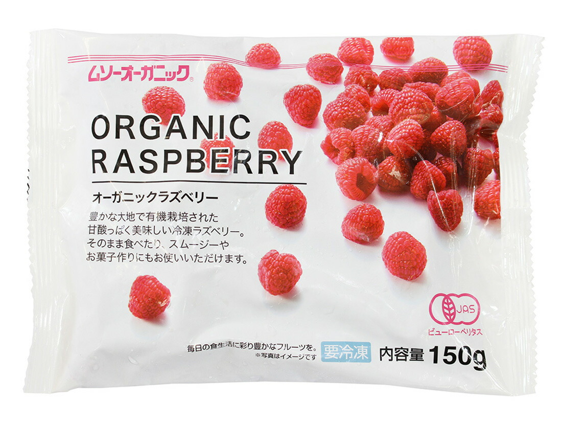 楽天市場】MUSO オーガニック冷凍ラズベリー 150g 冷凍フルーツ 有機