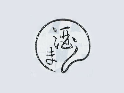 焼印 (酒まん)