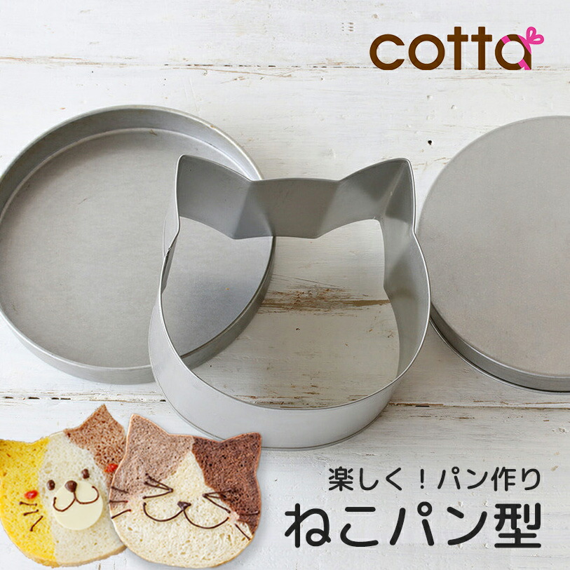 楽天市場】【最大2,000円OFFクーポン 4日20時〜】単品購入で送料無料cotta ネコパン 1斤型 ねこぱん ネコぱん ねこパン 食パン型  ネコ型 ねこ型 おうち時間 パン作り お菓子作り ハロウィン パン作り かわいい おしゃれ カフェ 本格 : ラッピングストア（コッタ cotta）