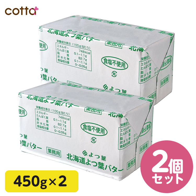 《冷凍冷蔵》北海道 よつ葉バター 食塩不使用 450g 無塩バター 2個セット　無塩 バター 450g画像