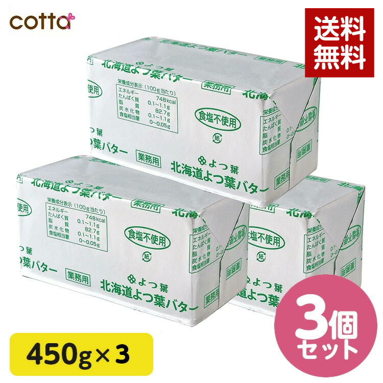 よつ葉バター 無塩 450g×3個セット