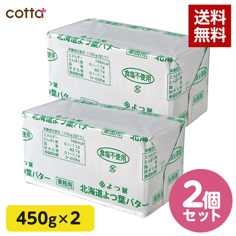 よつ葉バター 無塩 450g×2個セット