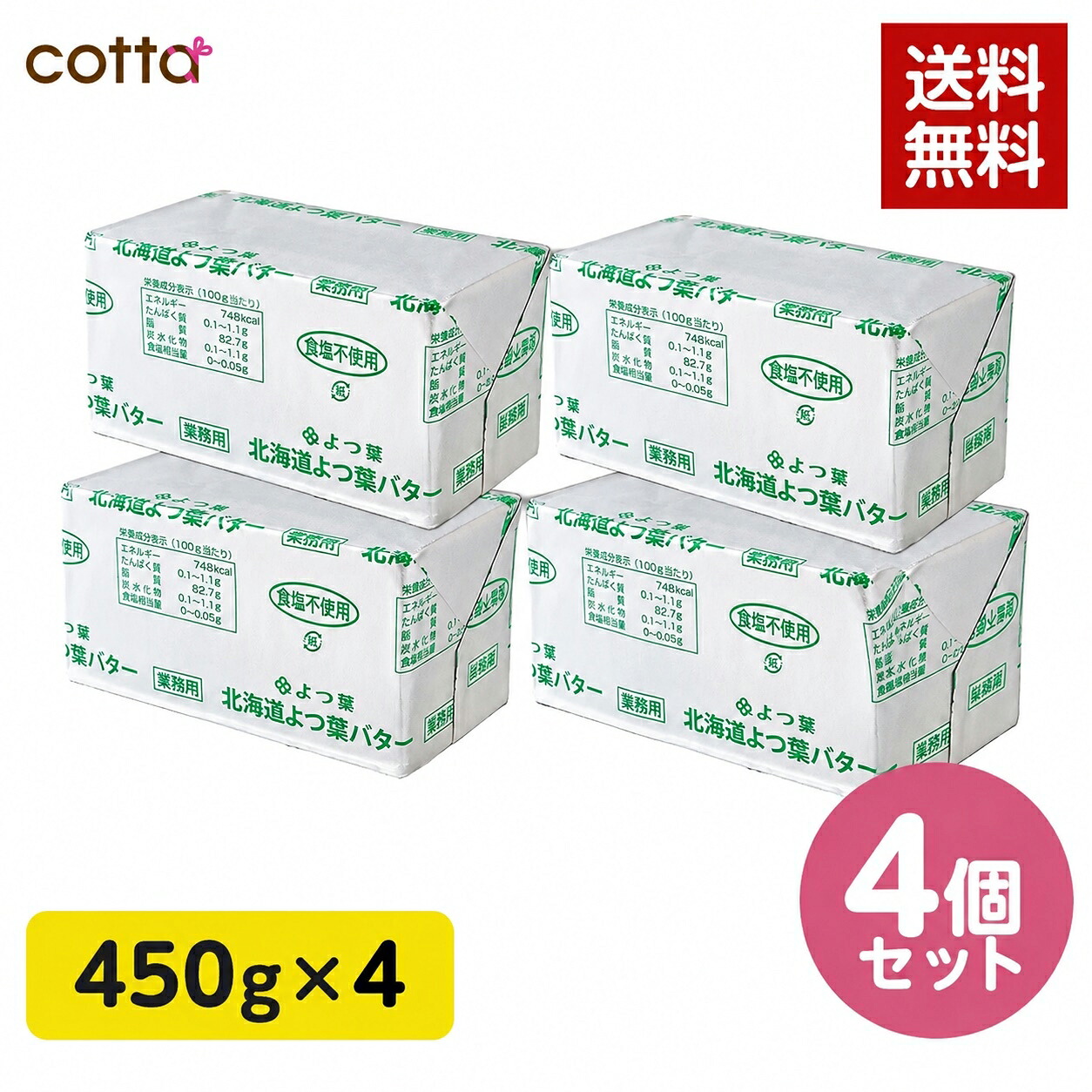 よつ葉バター 無塩 450g×4個セット