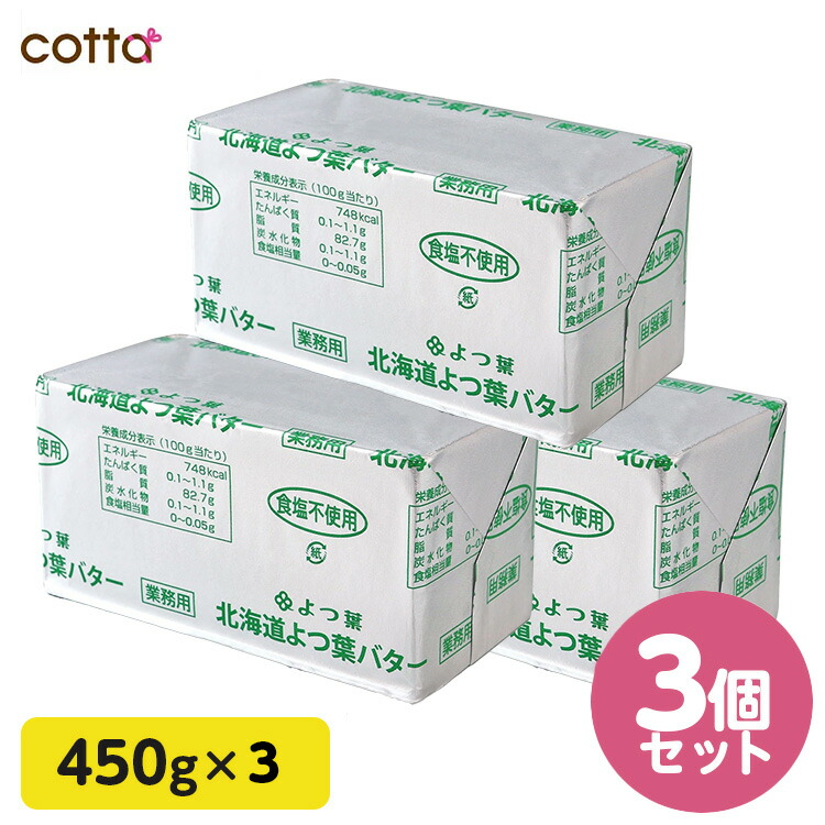 北海道 よつ葉バター 450g×30個無塩(本州限定販売！) 食材詳細 | 業務用食材検索サイト 食材プロ