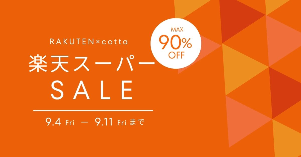 RAKUTEN×cotta 楽天スーパーSALE MAX 90%OFF 9月4日(金)〜9月11日(金)まで
