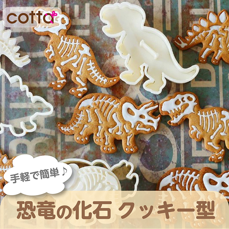 【楽天市場】恐竜の化石クッキー型 3個セット クッキー型 型抜き 抜き型 抜型 クッキーカッター お菓子作り 菓子道具 手作り 製菓道具