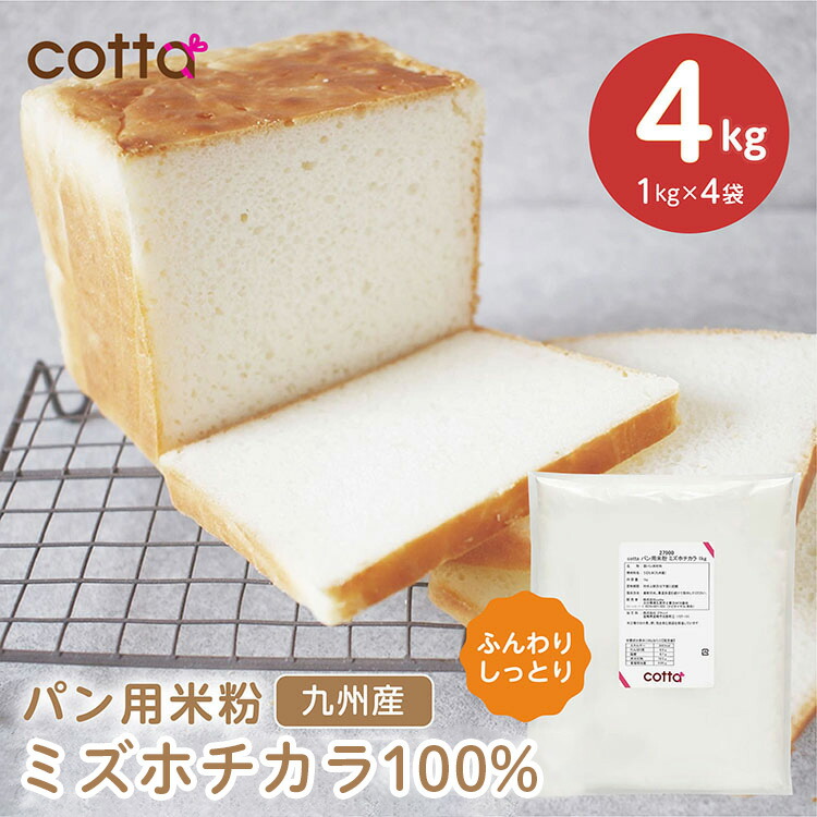 cotta 米粉 ミズホチカラ パン用 4kg 1kg×4袋
