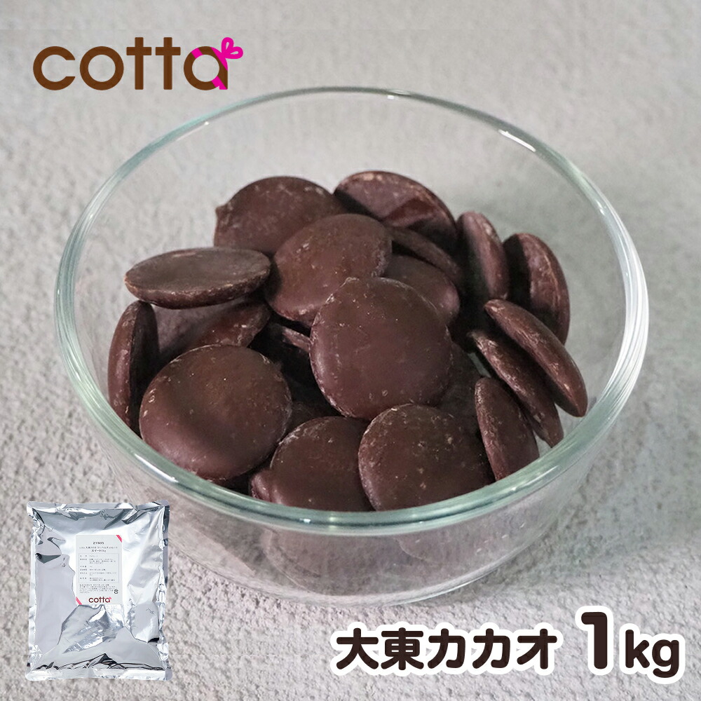 楽天市場】ダークチョコレート 1kg カカオ 56％ クーベル