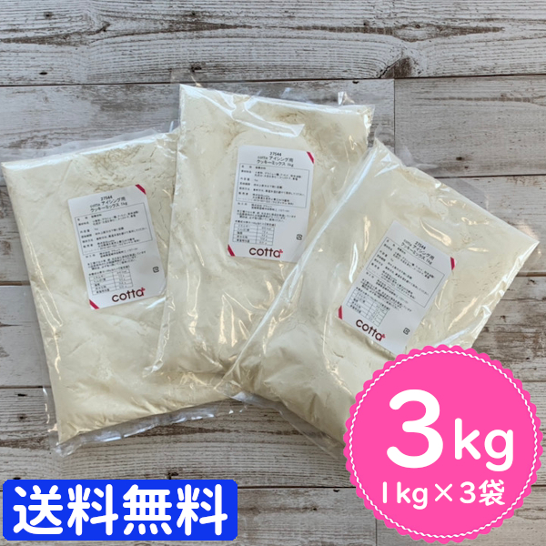 代引き人気 cotta アイシング用クッキーミックス 1kg × 3個 3kg newschoolhistories.org