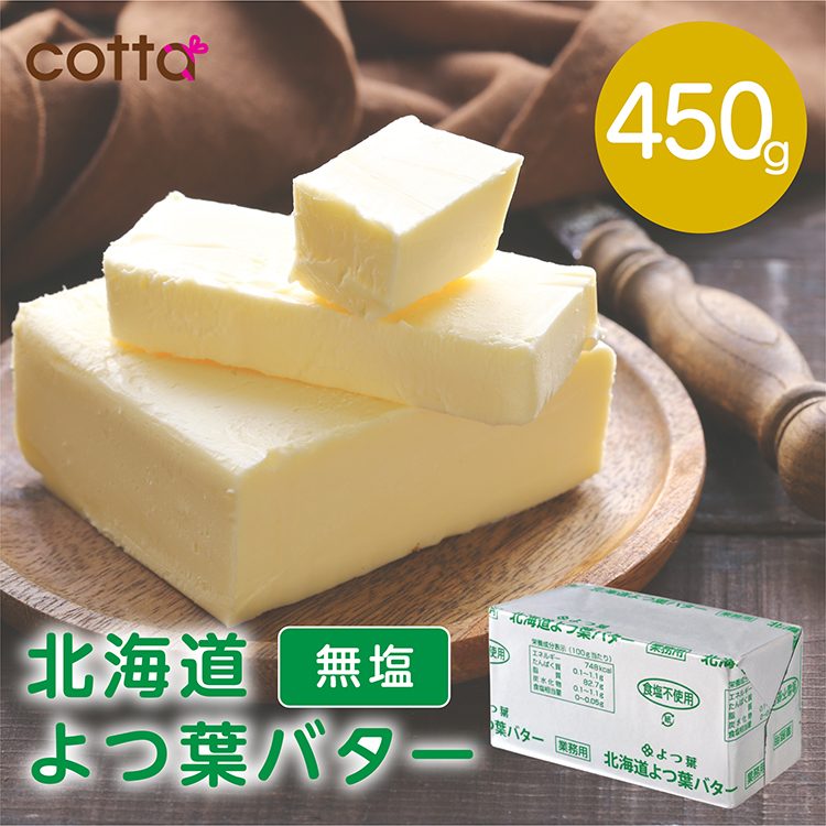 無塩 バター 450ｇ《冷凍冷蔵》北海道 よつ葉バター 食塩不使用 450g 無塩バター【おひとりさま3個まで】