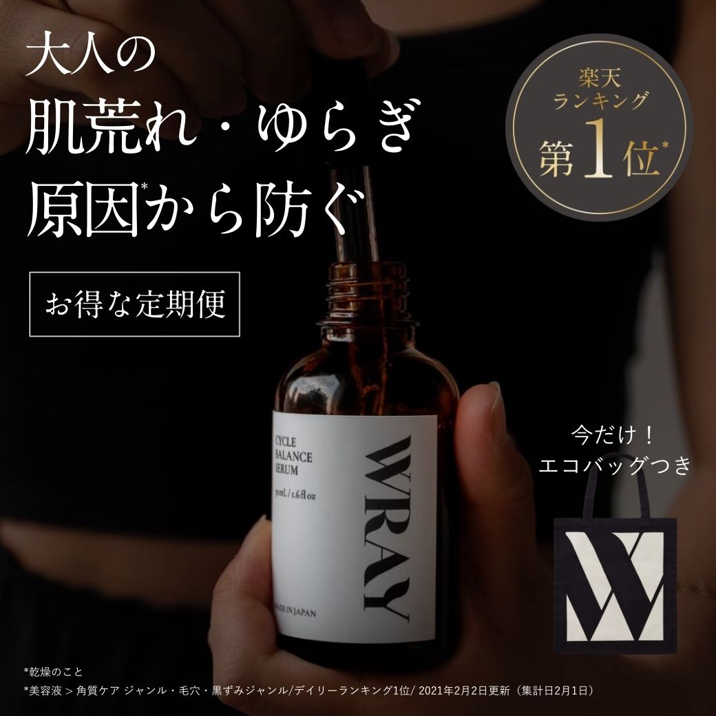 楽天市場 美容液 サイクルバランスセラム 肌荒れ予防 吹出物 ニキビ にきび 導入液 導入美容液 ニキビケア 敏感肌 ゆらぎ 高保湿 角質 引き締め ハリ ツヤ コラーゲン 低刺激 毛穴 皮脂 ごわつき 花粉 Wray レイ 楽天ランキング1位 Wray 楽天市場店
