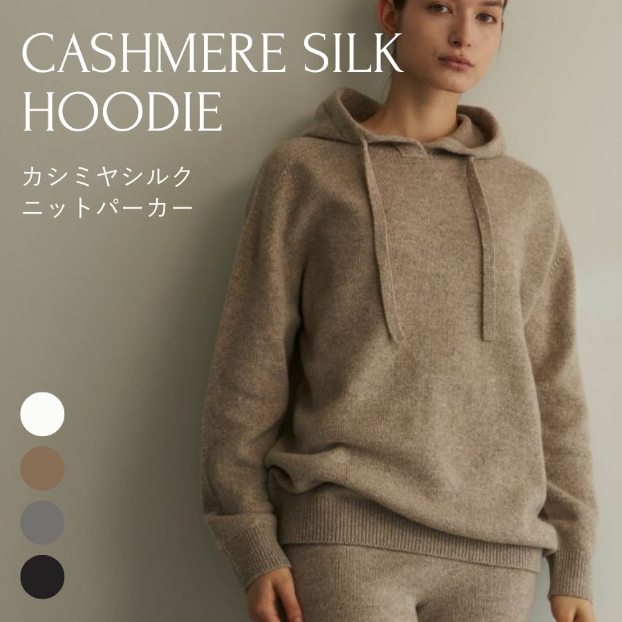 【20%OFF】カシミヤシルクパーカー lounge WRAY ラウンジレイ レイ 20代 30代 40代 50代 レディース オフィス カジュアル 通勤 シンプル 秋冬 おしゃれ 上品 上質 柔らかい 暖かい ニット フーディー フード パーカー カシミヤ シルク ウール|WRAY公式 セルフケアストア