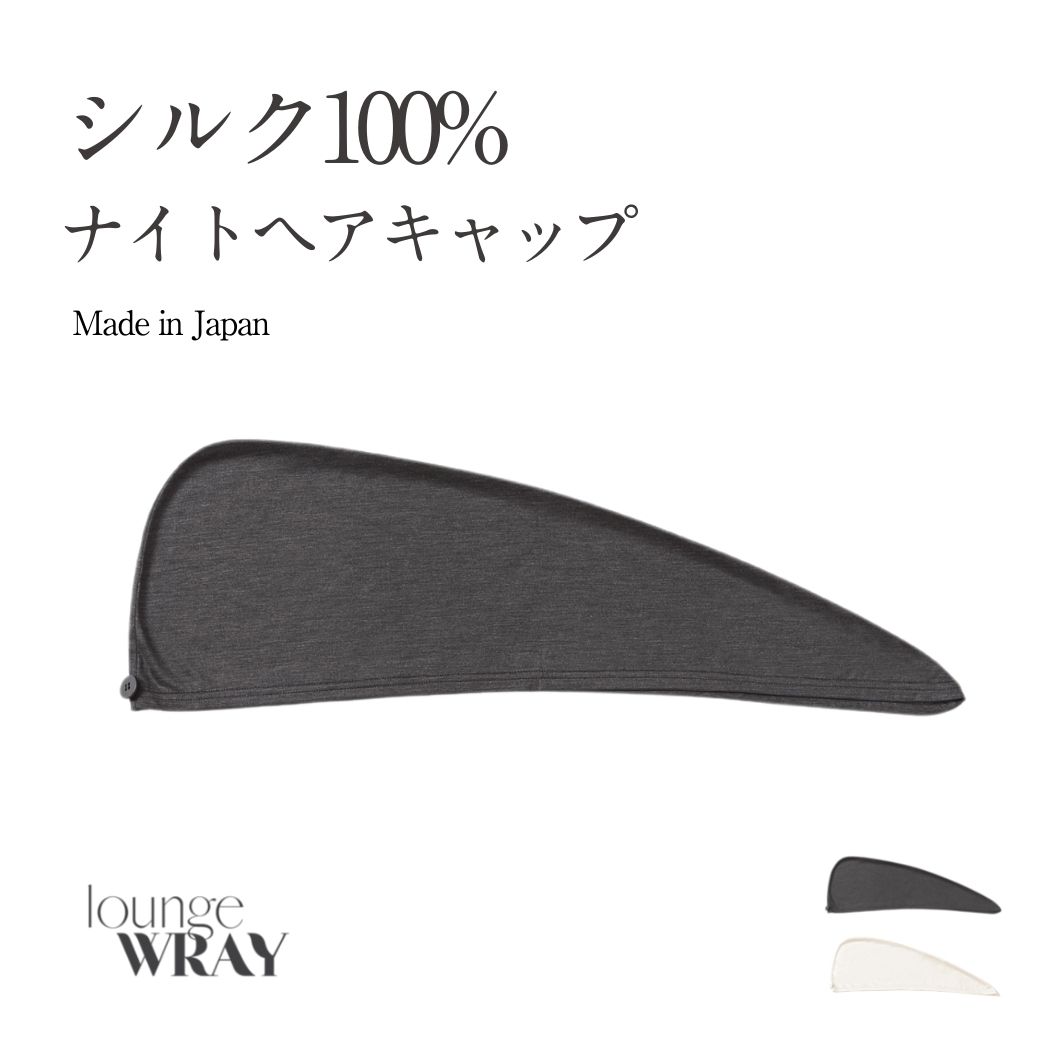 予約商品 9月中旬お届け予定 シルクナイトキャップ ヘアキャップ シルク100 ブラック ホワイト シルク100 ロングヘア かわいい シルクキャップ レディース 快眠グッズ 睡眠 就寝用 帽子 女性 保湿 ヘアケア プレゼント 実用的 Wray レイ ラウンジレイ Medfited Org