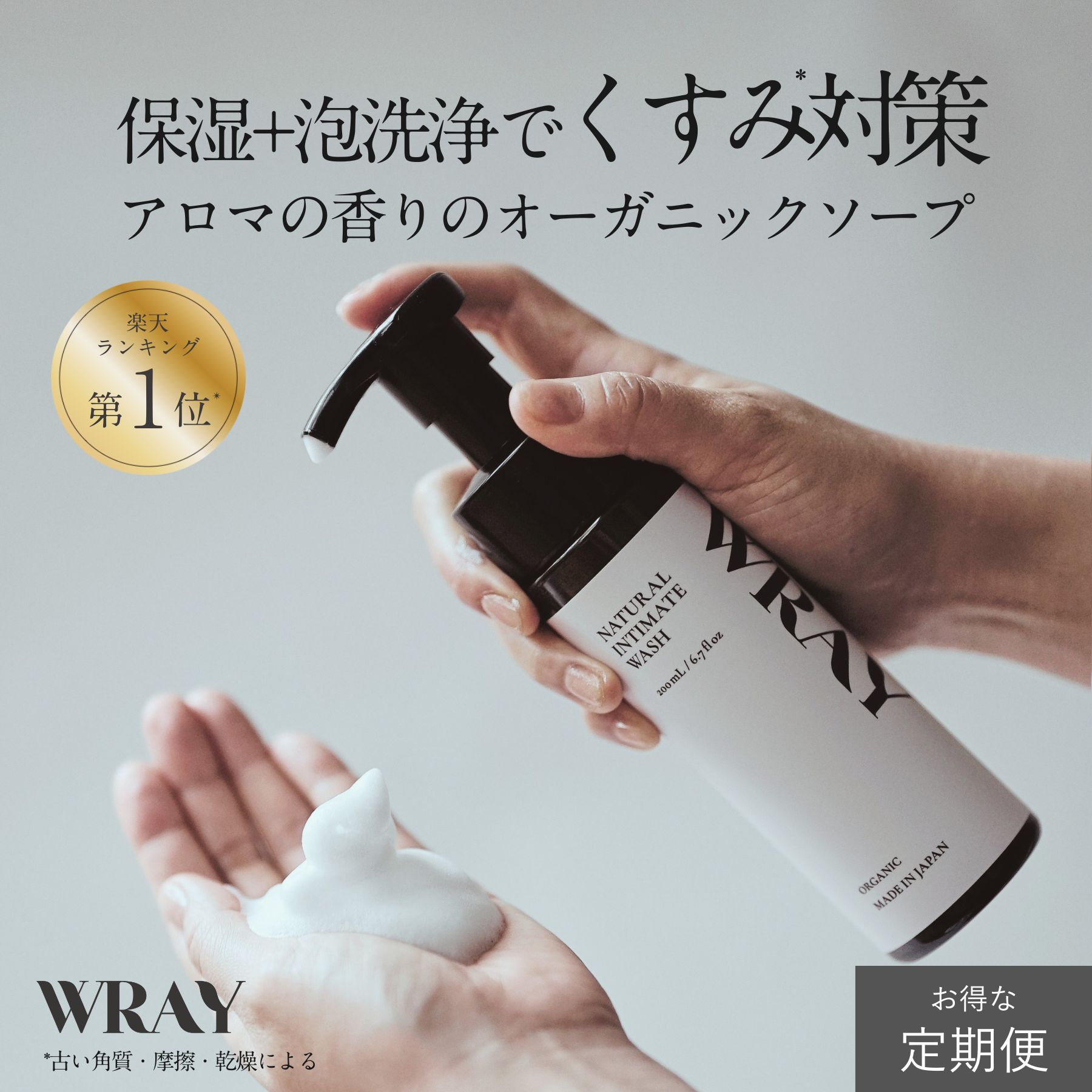 お得な定期便 2ヶ月毎に2本お届け ずっと10%OFF・送料無料 デリケートゾーン ソープ WRAY ナチュラルインティメイトウォッシュ 100%天然由来 オーガニック 弱酸性 におい かゆみ 日本製 フェミニンウォッシュ pH 泡 フォーム ボディソープ 保湿 石鹸 レイ