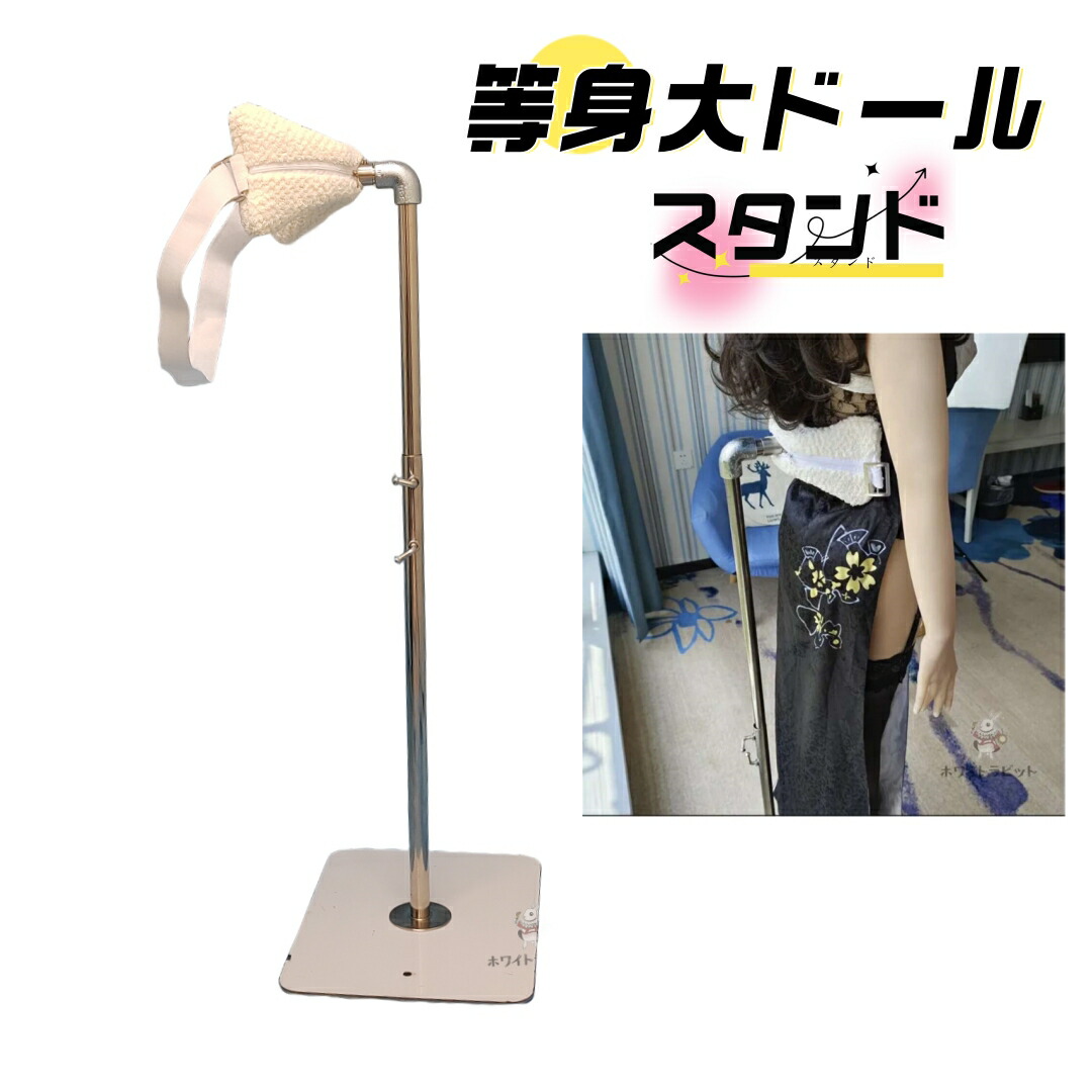 等身大ドール ラブドール スタンド 70CM～170CM 等身大ドール リアルドール ラブドール リアル ドール 販売 ドール 本体 人形 ドールヘアー らぶドール らぶどーる lovedoll loveドール ドール対応可能 簡単な組み立て式 2way 高さ調整 展示 保管 大活躍