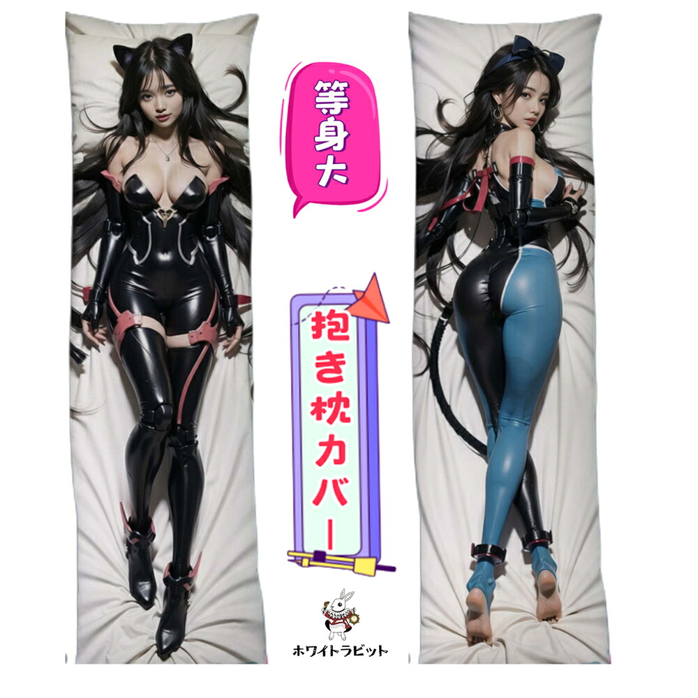 《 受注生産品 》 等身大 抱き枕 抱き枕カバー 穴あり 150x50cm 抱き枕 セクシー 大人 向け 抱き枕カバー 等身大 抱きまくら だきまくら Ai Aiグラビア 大きいサイズ ふわふわ 気持ちいい 両面印刷 アニメ 枕 漫画 [B0079]｜ホワイトラビット