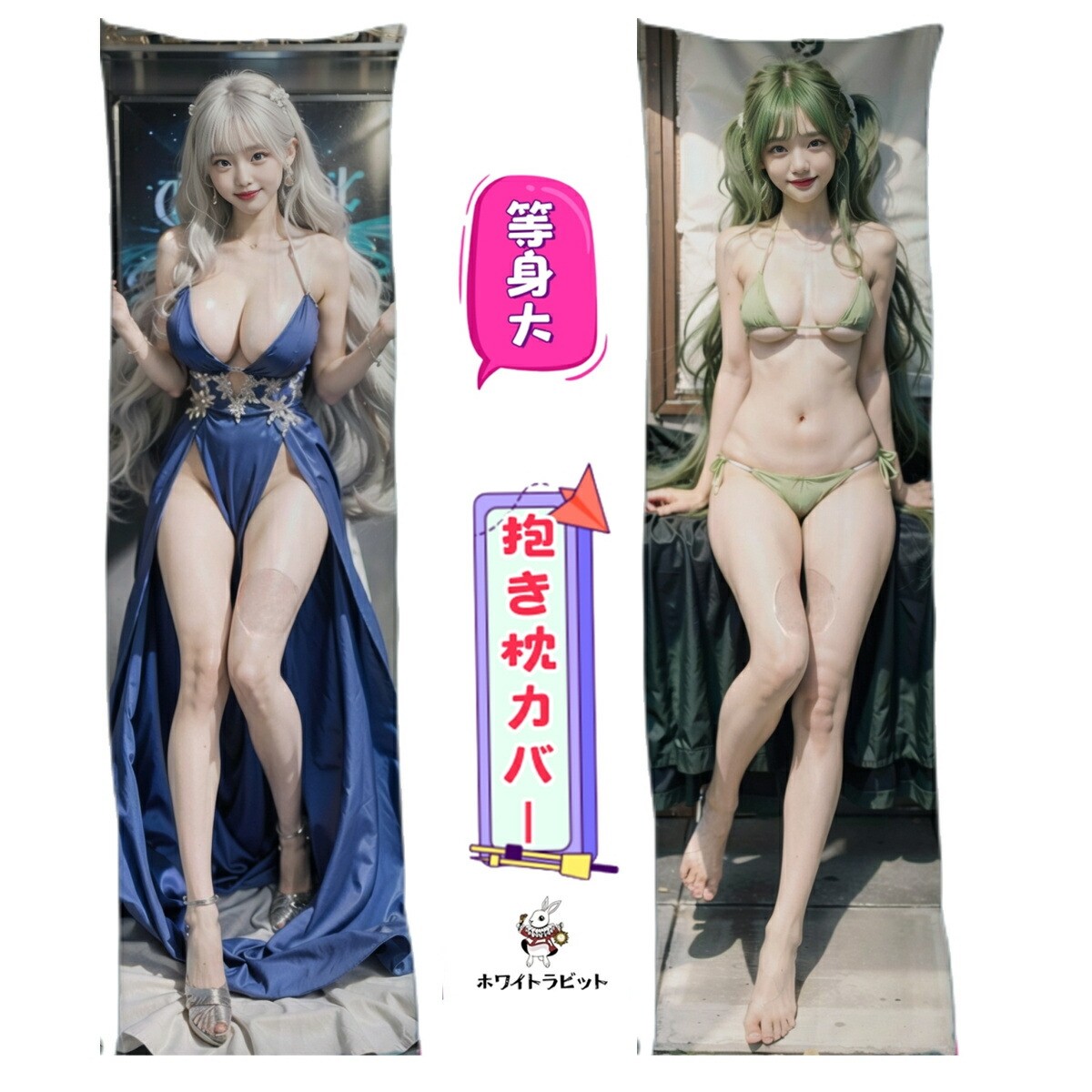 B0010A+B0017A等身大 抱き枕 抱き枕カバー 穴あり 150x50cm 抱き枕 セクシー 大人 向け 抱き枕カバー 等身大 抱きまくら だきまくら Ai Aiグラビア 大きいサイズ ふわふわ 気持ちいい 両面印刷 アニメ 枕 漫画｜ホワイトラビット