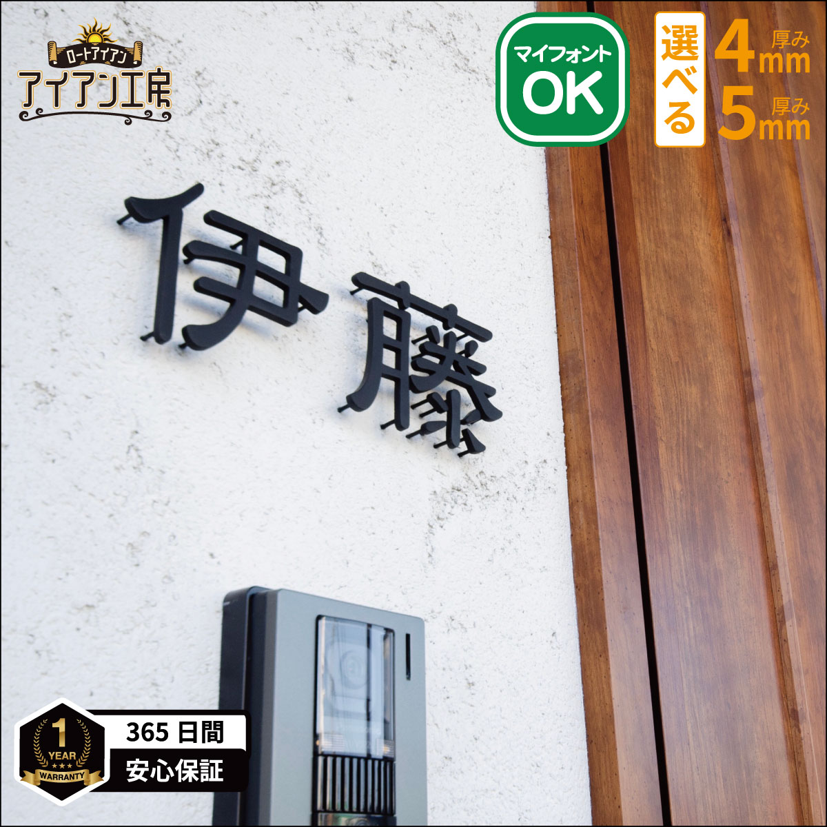 ロートアイアン アイアン表札 切り文字表札 おしゃれ 鉄 漢字 GS-KANJI 国内生産品 錆止め処理 焼付塗装 オリジナル シンプル モダン 表札 戸建て 新築 祝い マンション 機能門柱 番地 小さい 番地 簡単取付 DIY