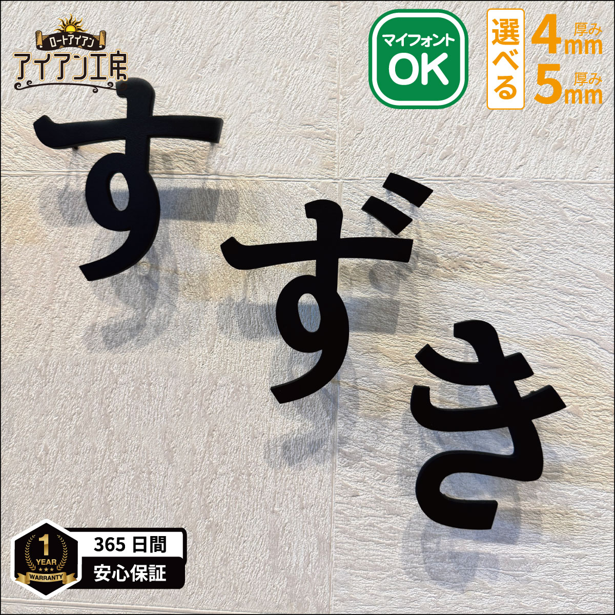 1MONTH SALE！全商品20%OFF！ロートアイアン アイアン表札 切り文字表札 おしゃれ 鉄 ひらがな GS-HIRAGANA 国内生産品 錆止め処理 焼付塗装 オリジナル シンプル モダン 表札 戸建て 新築 祝い マンション 機能門柱 番地 小さい 番地 簡単取付 DIY