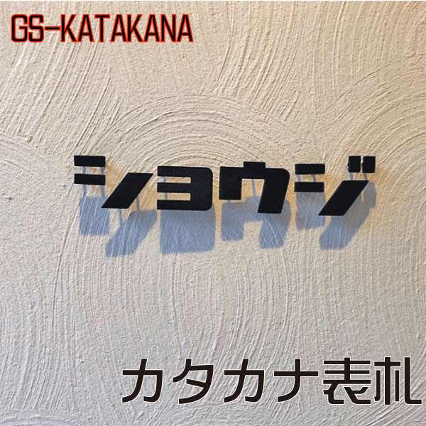 楽天市場 表札 カタカナ アイアン プレート厚5mm 文字高30 50mm Gs Katakana おしゃれな切り文字表札 アイアン工房