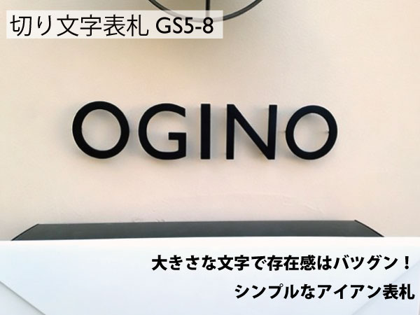 楽天市場 表札 カタカナ アイアン 戸建 プレート厚5mm 文字高30 50mm Gs Katakana おしゃれな切り文字表札 アイアン工房