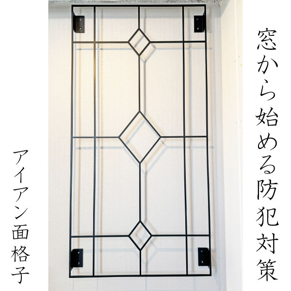 面格子 防犯 後付け W760mm H1500mm アイアン 鉄製 WG-760。国内生産にこだわった高品質ロートアイアン面格子です。6ミリ厚の鋼板から切り出し加工を施し、高い強度と重厚感を実現。住宅の外観に調和しながら、確かな防犯性能を発揮します