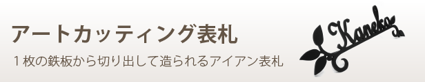 楽天市場】表札 戸建 おしゃれ アイアン 動物・家・犬 ST-06