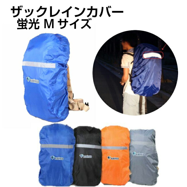 ザックカバー 防水 レインカバー 蛍光テープ付きで夜間・暗がりでの視認性アップ【Mサイズ 35L〜55L用 】バックパック アルパインバッグ リュック 雨対策 軽量・コンパクト 収納袋付 定形外郵便 送料無料