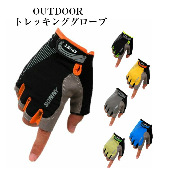 登山　トレッキンググローブ　ハーフフィンガー　トレイル　アウトドア　半指　送料無料　クライミング　ウォーキング