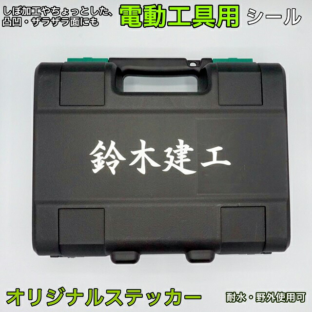 楽天市場】【ザラザラ面にも貼れる Lサイズ】 名前シール 防水 ステッカー クーラーボックス・水筒にも オリジナルシール カッティングシール 1行 :  W.S.G Factory