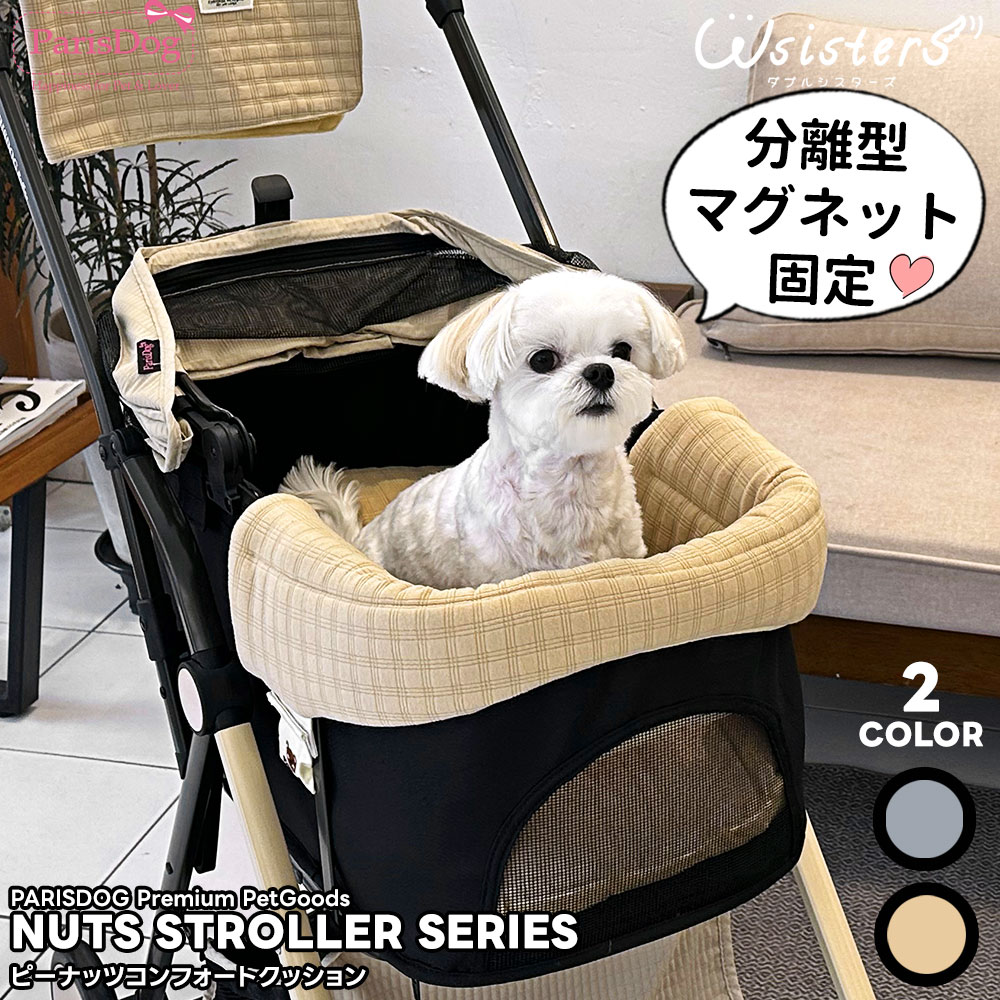 ペットカート用クッション 犬 猫 リバーシブル仕様／くるみボタンで型崩れしにくい底クッション＆分離式マグネットあご乗せクッション PARISDOG パリスドッグ 【ピーナッツコンフォートクッション】