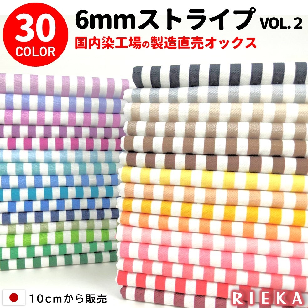 楽天市場 生地 ストライプ ボーダー 国産コットンオックス 6mm 全30色 かわいい おしゃれ 北欧 ストライプ柄 ボーダー 柄 手芸 入園入学 男の子 女の子 巾着 雑貨小物 マスク 布 レッスンバッグ シューズ入れ カルトナージュ 日本製 和歌山染工オンラインショップ