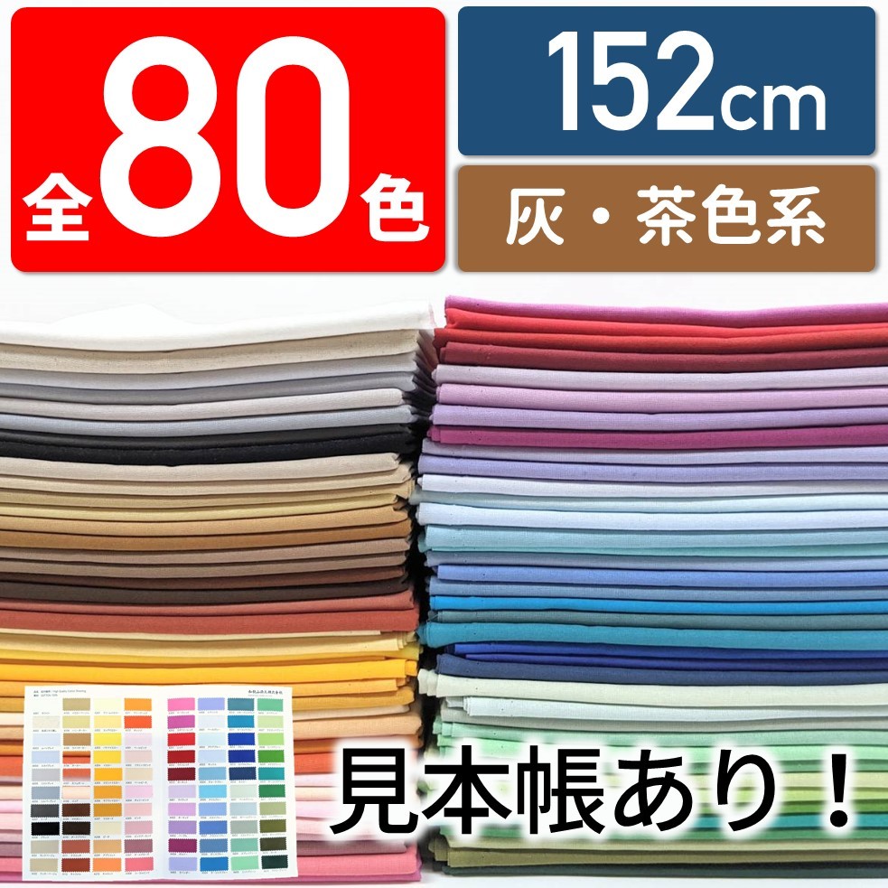 楽天市場】【全80色・10cm単位】紀州細布 生地 無地 国産シーチング